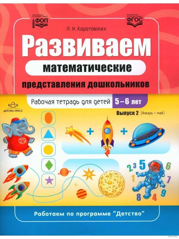 Развиваем математические представления дошкольников. Рабочая тетрадь д