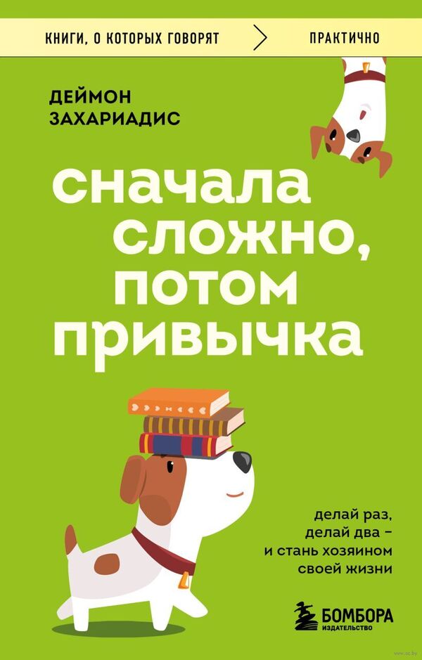 Сначала сложно, потом привычка. Делай раз, делай два и стань хозяином 