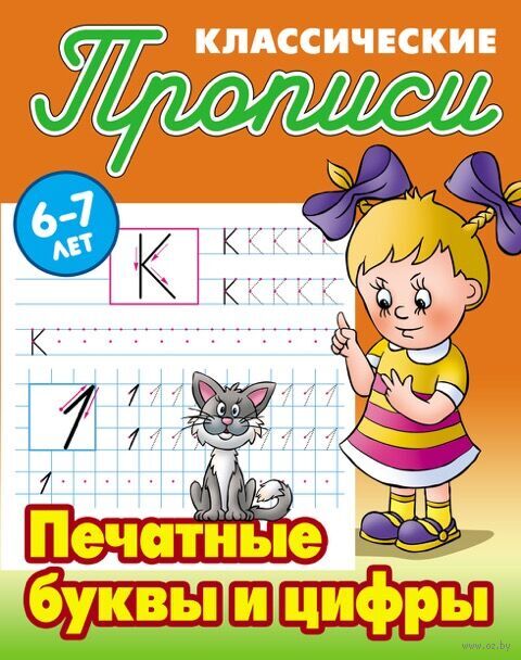 Печатные буквы и цифры. 6-7 лет