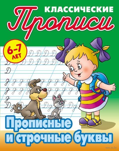 Прописные и строчные буквы 6-7 лет
