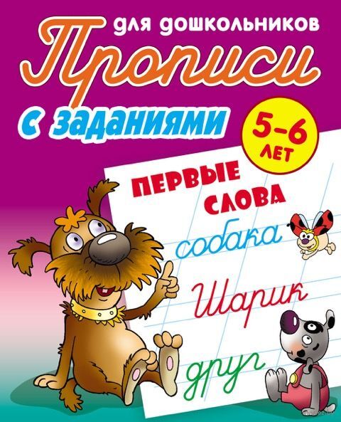 Первые слова. 5-6 лет