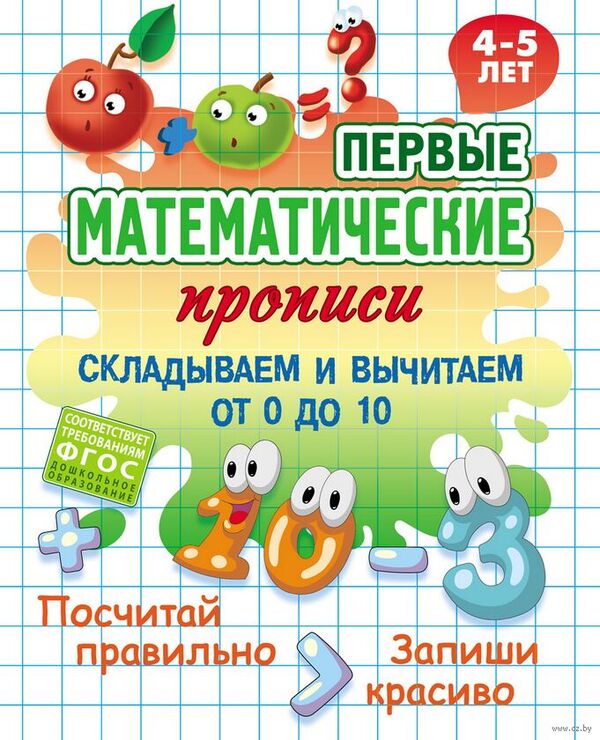Первые математические прописи. Складываем и вычитаем от 0 до 10. 4-5 л