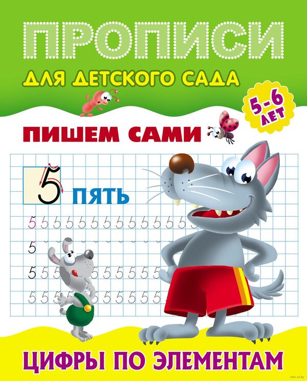 Прописи для детского сада. Пишем сами. Цифры по элементам 5-6 лет
