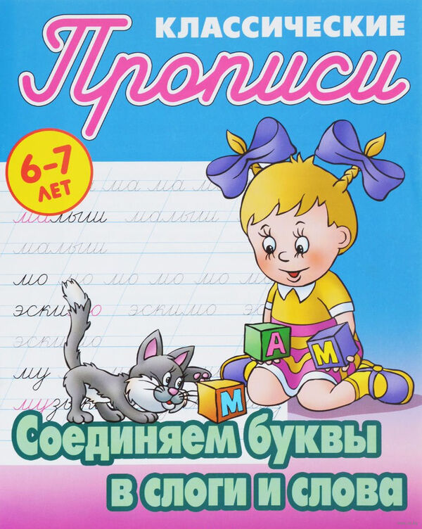 Соединяем буквы в слоги и слова. 6-7 лет
