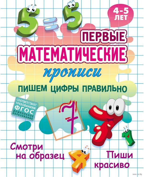 Первые математические прописи. Пишем цифры правильно. 4-5 лет