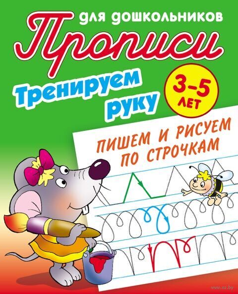Тренируем руку. Пишем и рисуем по строчкам. 3-5 лет