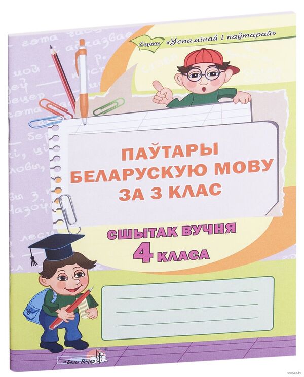 Паўтары беларускую мову за 3 клас. Сшытак вучня 4 класа