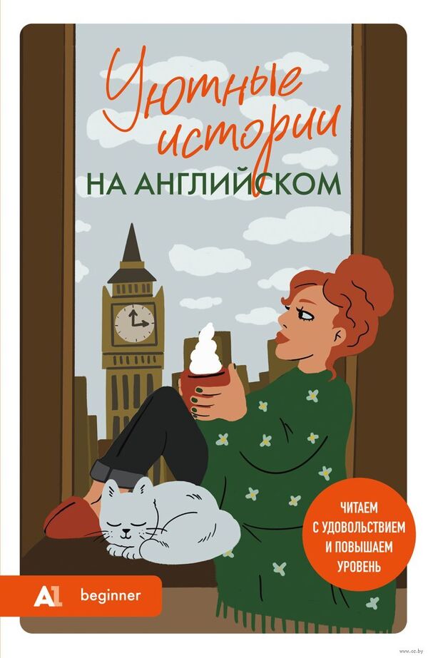 Уютные истории на английском. Читаем с удовольствием и повышаем уровен