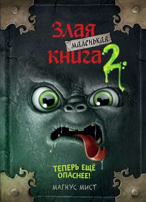 Книга издательства Эксмо. Маленькая злая книга 2 (Мист Магнус)