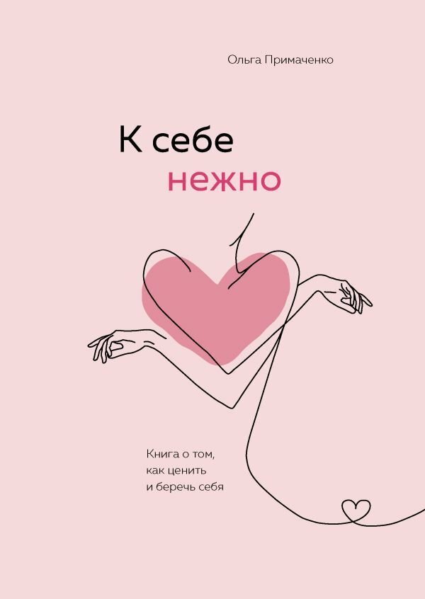 Книга издательства Эксмо. К себе нежно. Книга о том, как ценить и бере