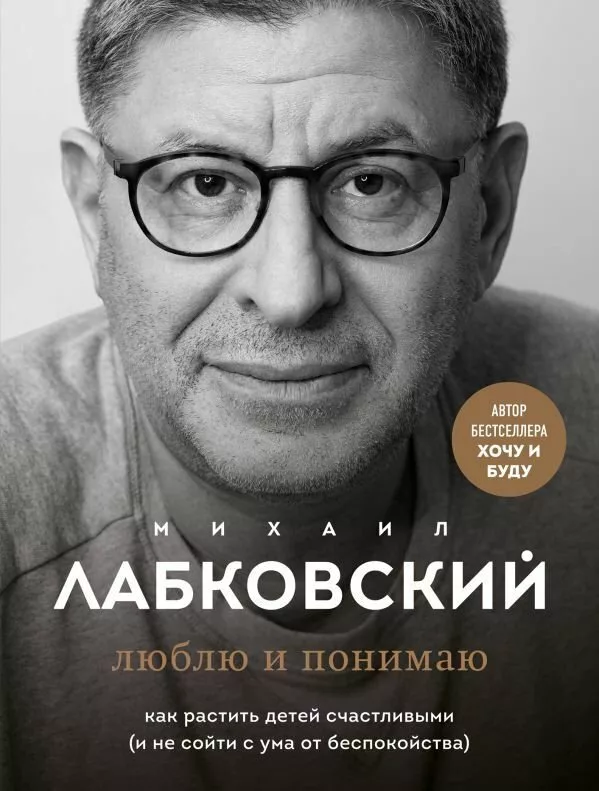 Книга издательства Эксмо. Люблю и понимаю. Как растить детей счастливы