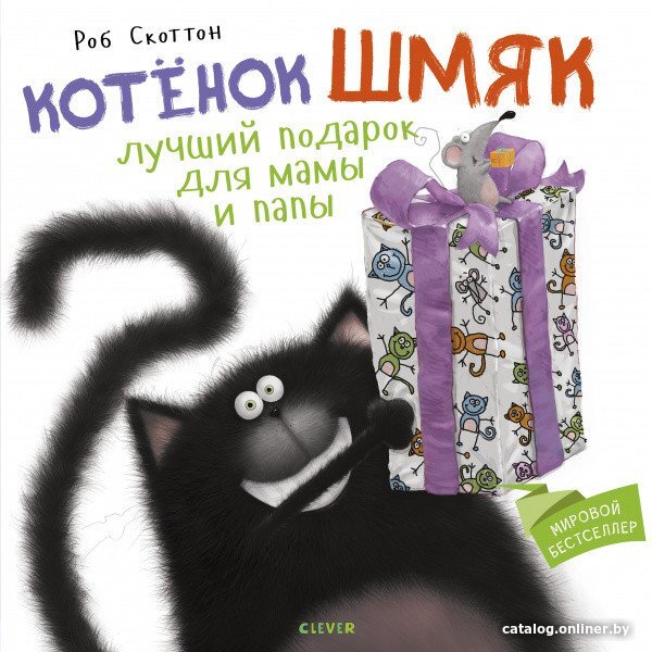 Книга издательства Clever. Котенок Шмяк. Лучший подарок для мамы и пап