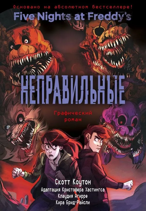 Комиксы Эксмо. ФНАФ Неправильные (Коутон С., Брид-Райсли К., Агирре К.