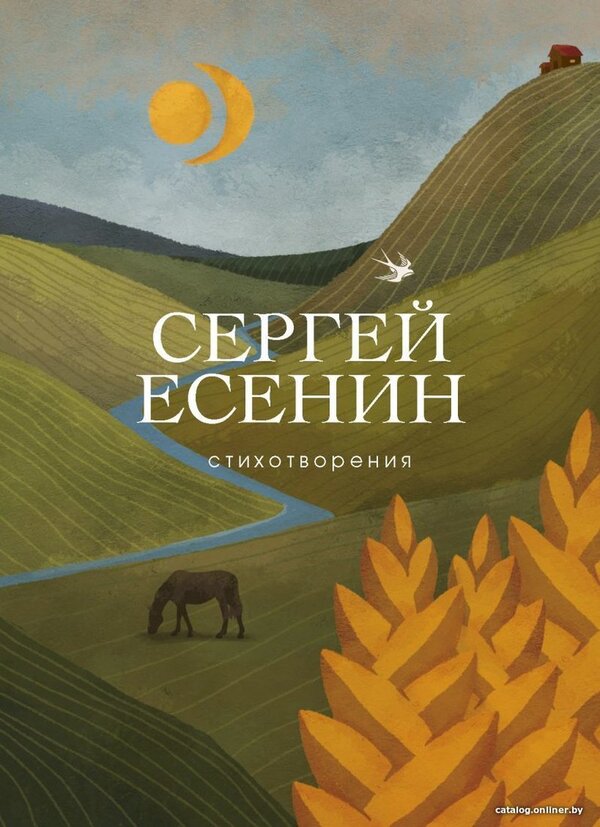 Книга издательства Эксмо. Стихотворения 978-5-04-101177-2 (Есенин Серг