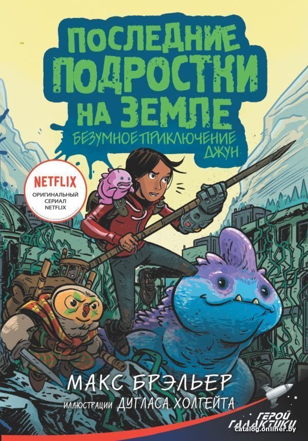 Книга издательства АСТ. Последние подростки на Земле. Безумное приключ