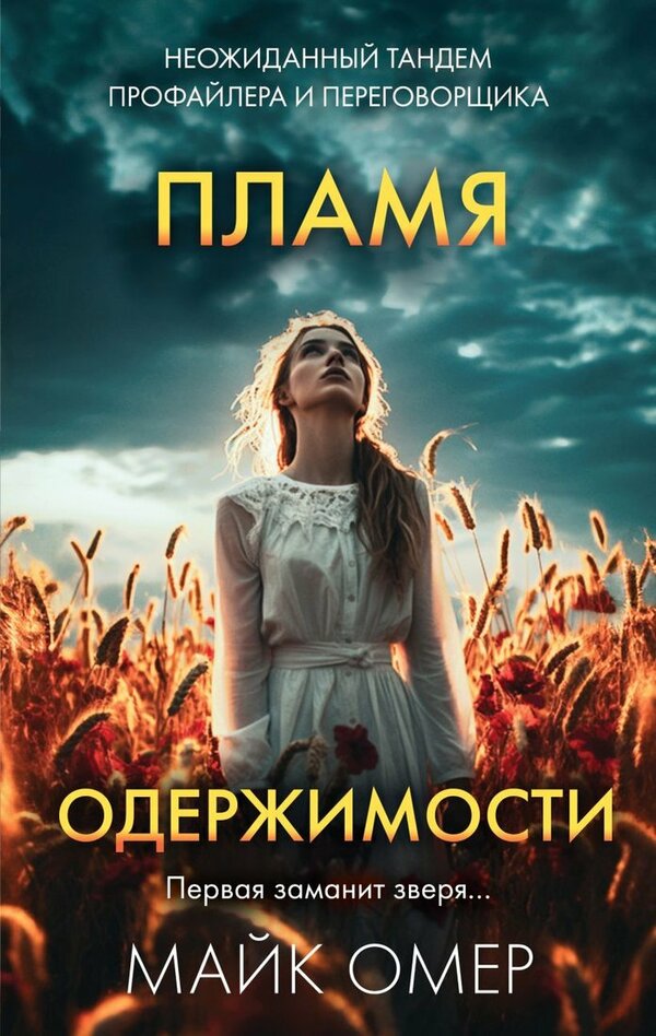 Книга издательства Эксмо. Пламя одержимости 9785041960742 (Омер М.)