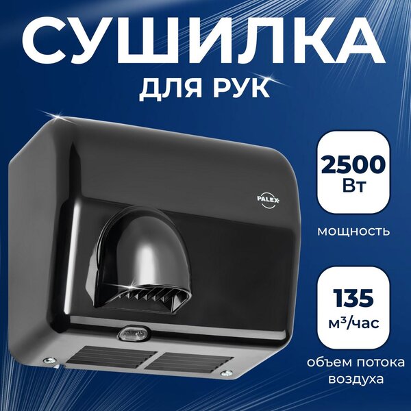 Сушилка для рук Palex FX-S