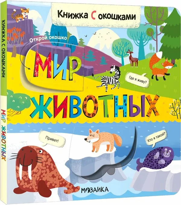 Книга издательства Мозаика-Синтез. Книжки с окошками. Мир животных МС1