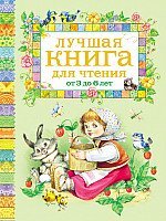 Книга издательства Росмэн. Лучшая книга для чтения от 3 до 6 лет