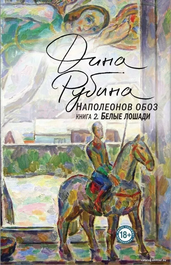 Книга издательства Эксмо. Наполеонов обоз. Книга 2: Белые лошади (твер