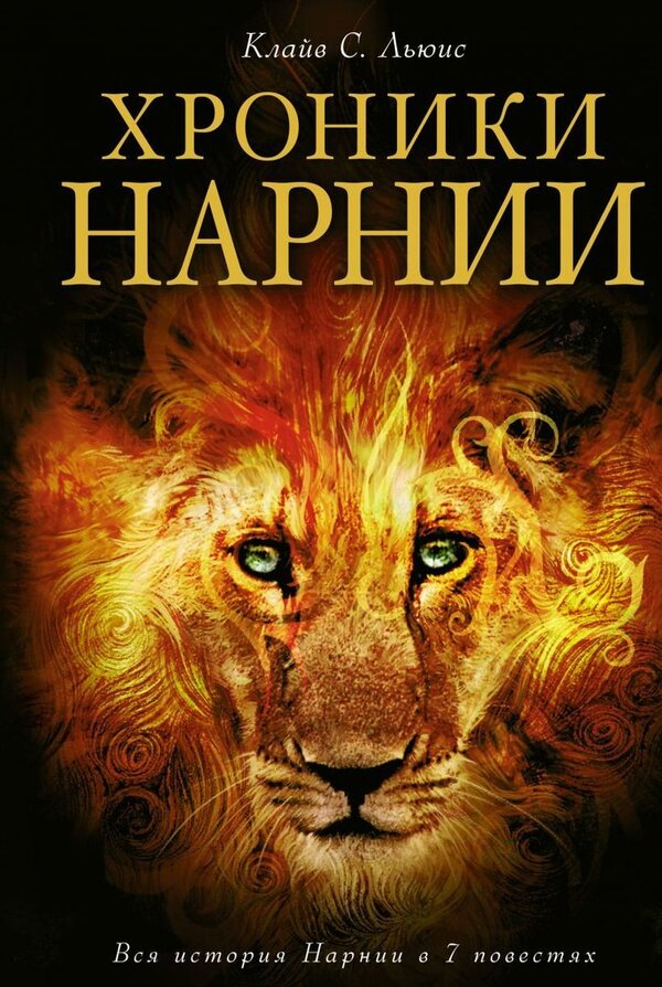 Книга издательства Эксмо. Хроники Нарнии (ил. П. Бейнс) (Клайв Стейплз