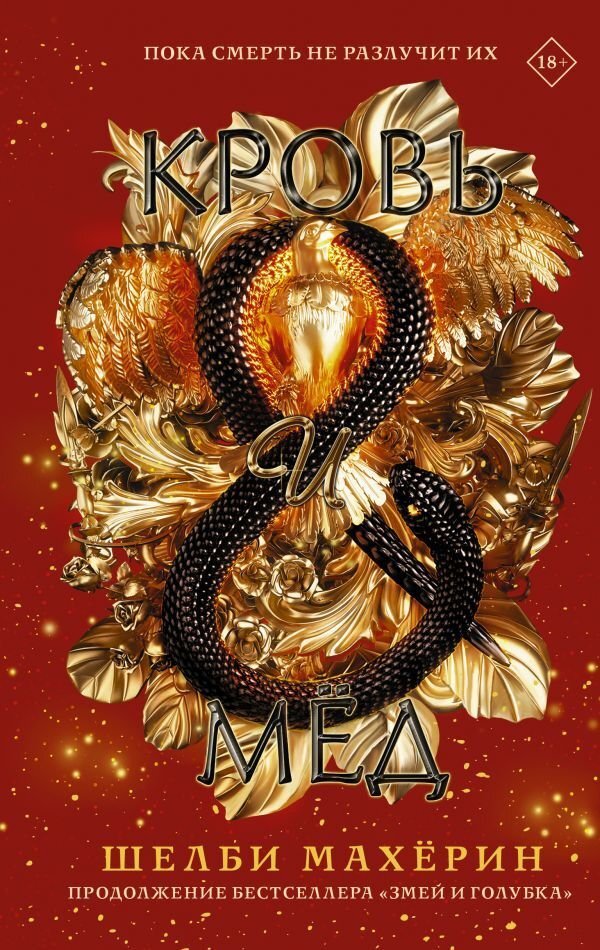 Книга издательства АСТ. Кровь и мед (Махерин Шелби)