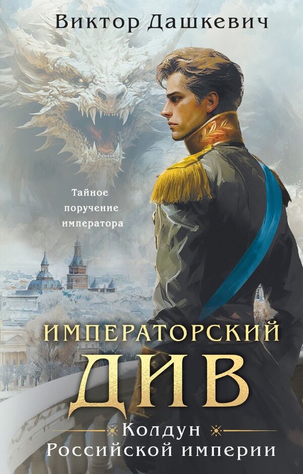 Книга издательства Эксмо. Императорский Див. Колдун Российской империи