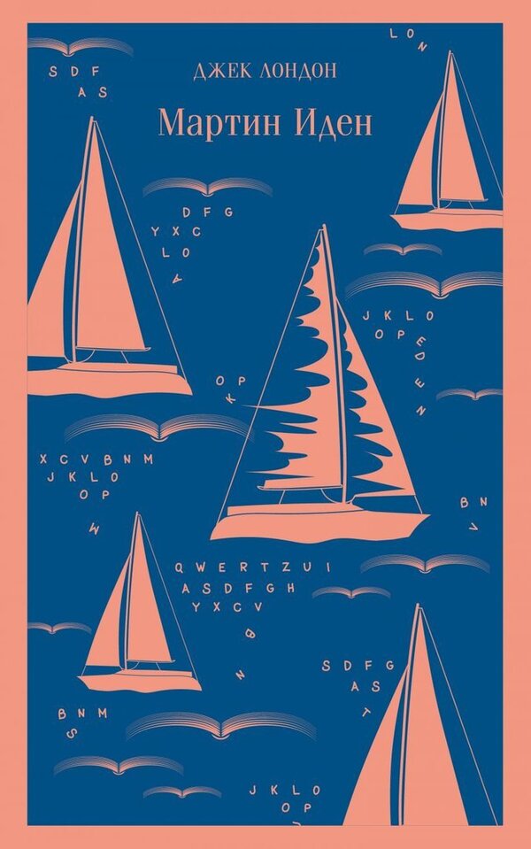 Книга издательства Эксмо. Мартин Иден 978-5-04-098817-4 (Джек Лондон)