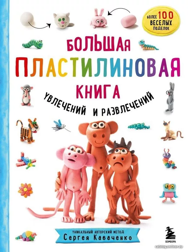Книга издательства Эксмо. Большая пластилиновая книга увлечений и разв