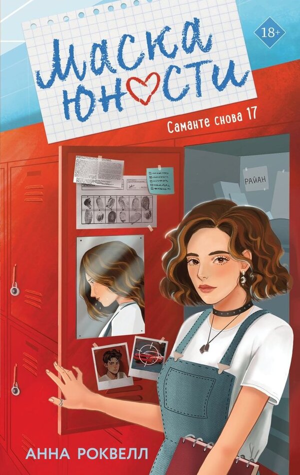 Книга издательства Like book. Маска юности, твердая обложка (Роквелл А