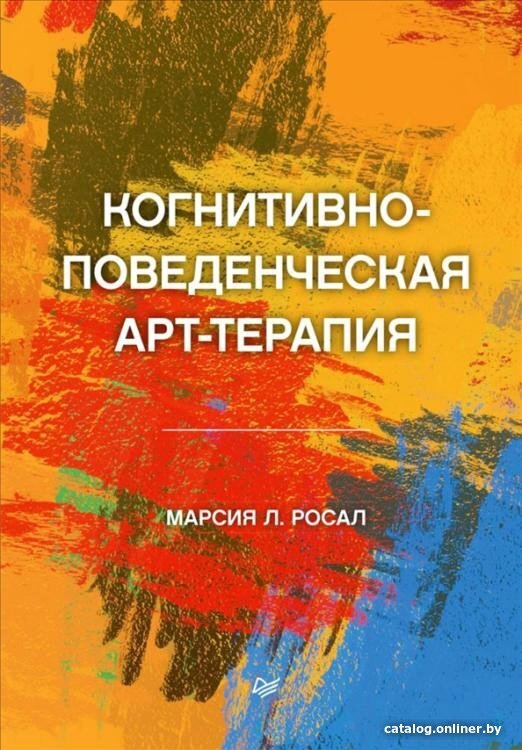 Книга издательства Питер. Когнитивно-поведенческая арт-терапия (Росал 