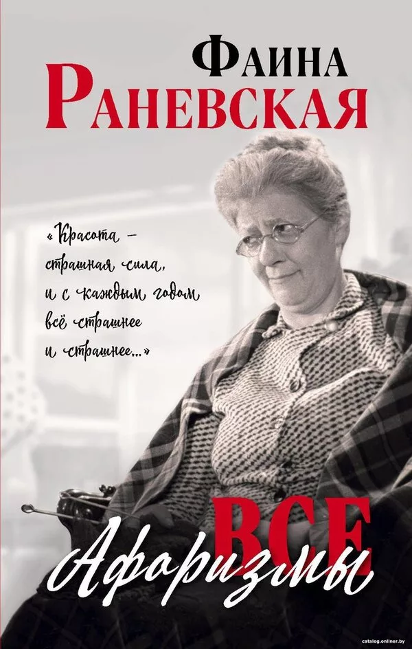 Книга издательства Яуза. Все афоризмы (Раневская Ф.)