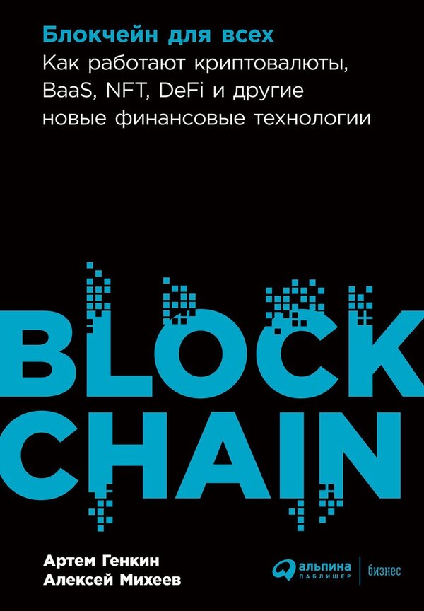 Книга издательства Альпина Диджитал. Блокчейн для всех. Как работают к