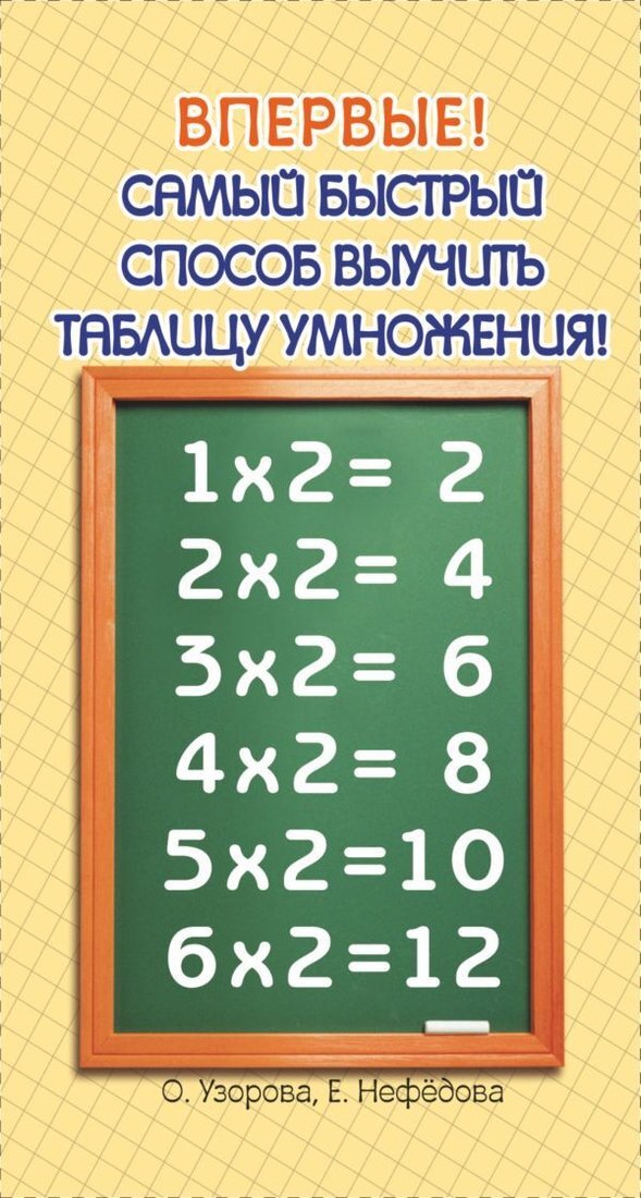 Учебное пособие издательства АСТ. Самый быстрый способ выучить таблицу