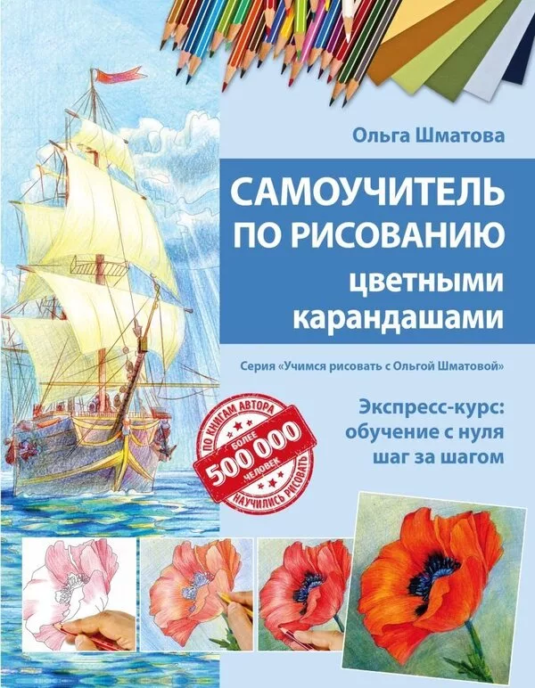Книга издательства Эксмо. Самоучитель по рисованию цветными карандашам