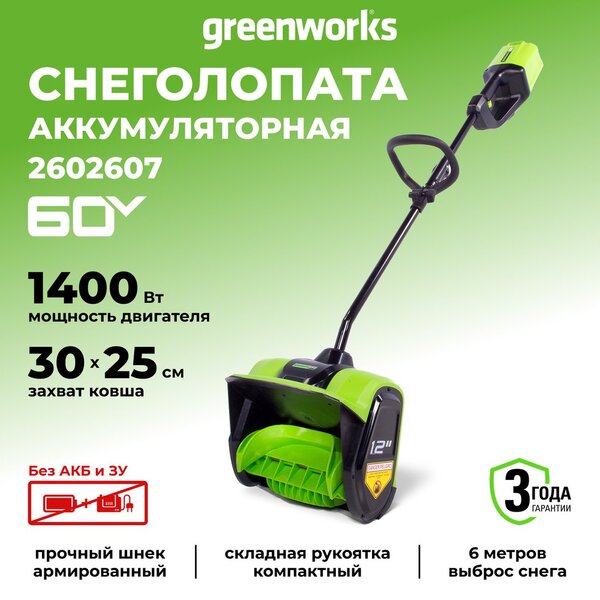 Снегоуборщик Greenworks GD60SS (без АКБ и ЗУ)