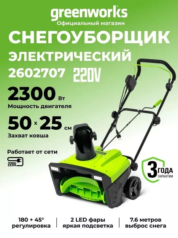 Снегоуборщик Greenworks SN2300