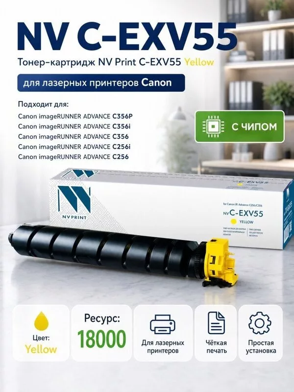 Тонер NV Print NV-C-EXV55Y (аналог Canon C-EXV55 Yellow)