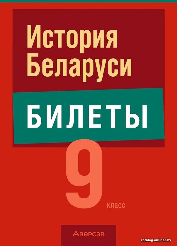 Учебное пособие издательства Аверсэв Экзамены. История Беларуси. 9 кла