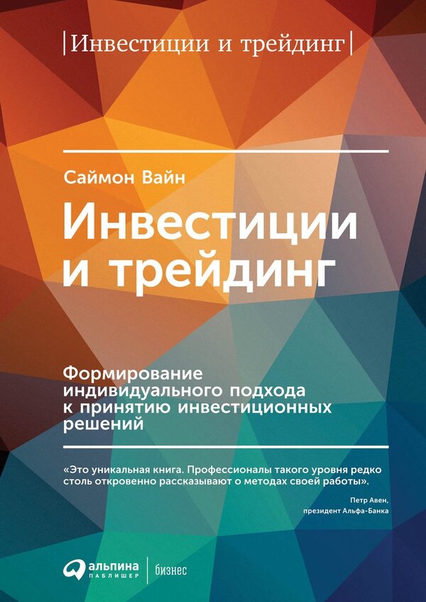 Книга издательства Альпина Диджитал. Инвестиции и трейдинг (Вайн С.)