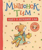 Книга издательства Росмэн. Мышонок Тим идет в детский сад (Казалис А.)
