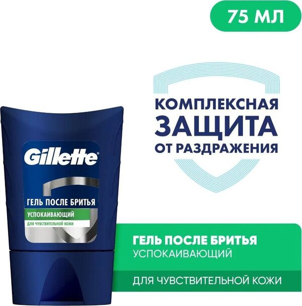 Гель после бритья Gillette Sensitive Skin успокаивающий для чувствител