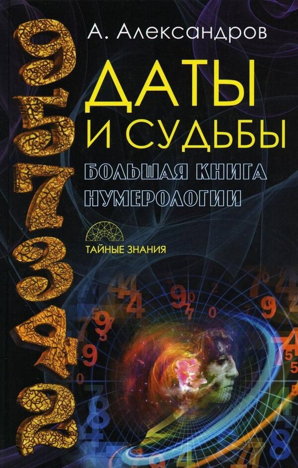 Книга издательства Рипол Классик. Даты и судьбы. Большая книга нумерол