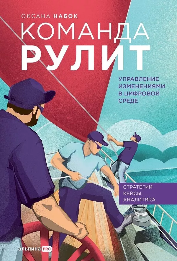Книга издательства Альпина Диджитал. Команда рулит. Управление изменен