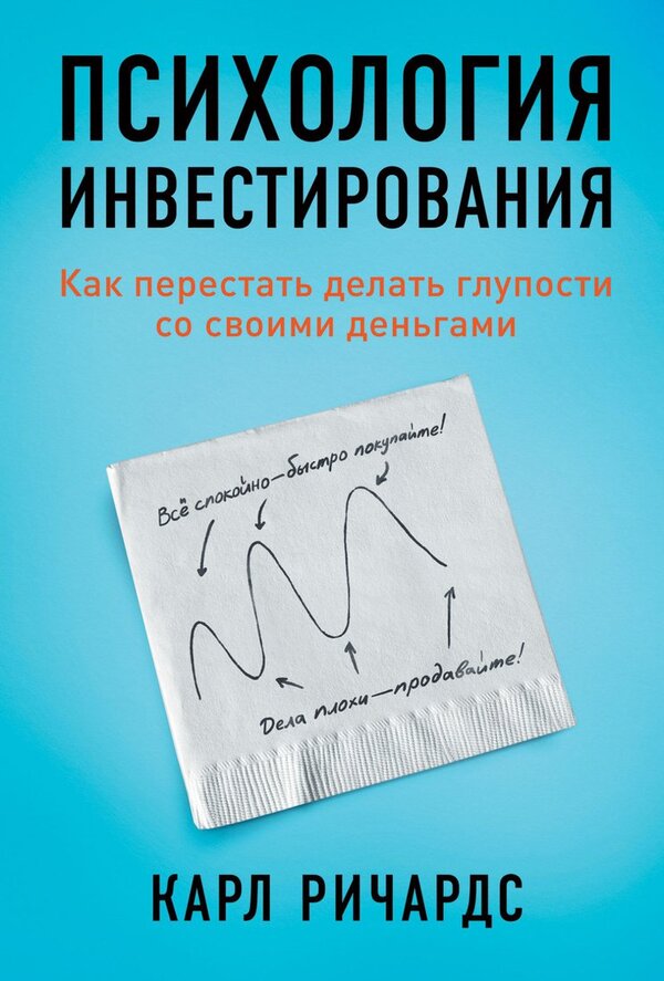 Книга издательства Альпина Диджитал. Психология инвестирования. Как пе