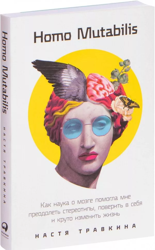 Книга издательства Альпина Диджитал. Как наука о мозге помогла мне пре