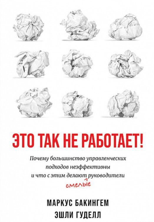 Книга издательства Альпина Диджитал. Это так не работает! (Бакингем М.