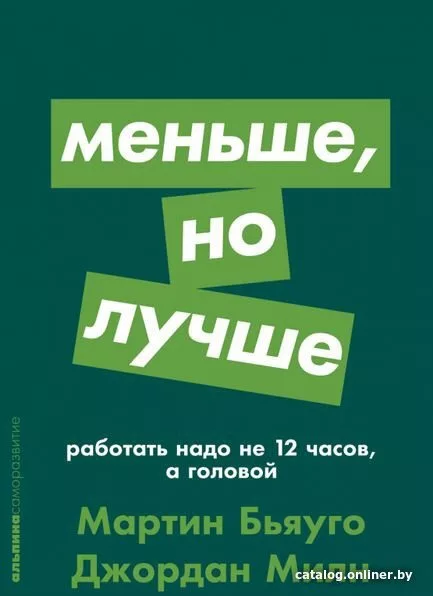 Книга издательства Альпина Диджитал. Меньше, но лучше: Работать надо н