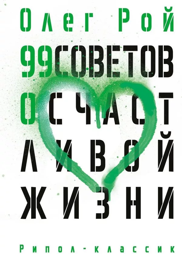 Книга издательства Рипол Классик. 99 советов о счастливой жизни, тверд