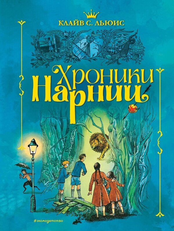 Книга издательства Эксмо. Хроники Нарнии (ил. П. Бэйнс) (син.) (Клайв